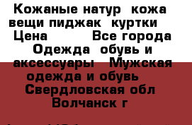 Кожаные(натур. кожа) вещи(пиджак, куртки)  › Цена ­ 700 - Все города Одежда, обувь и аксессуары » Мужская одежда и обувь   . Свердловская обл.,Волчанск г.